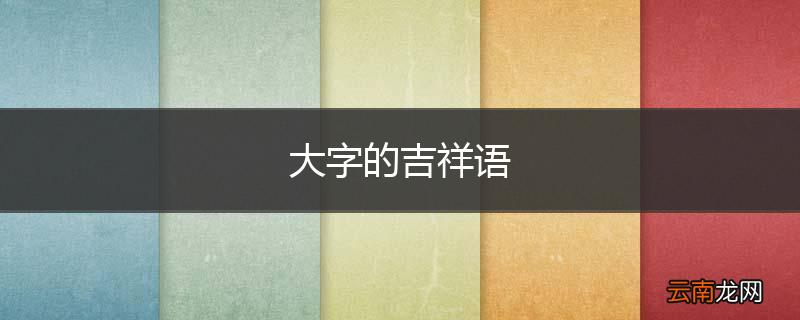 大字的吉祥语