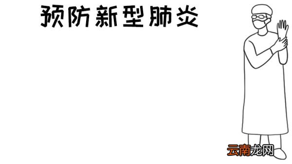 怎么画预防新型肺炎的手抄报