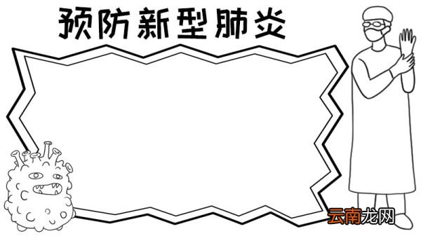 怎么画预防新型肺炎的手抄报