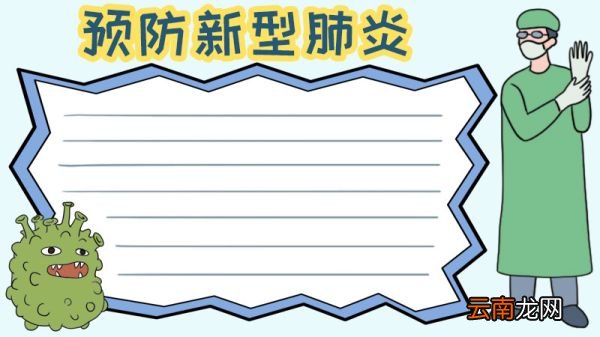 怎么画预防新型肺炎的手抄报