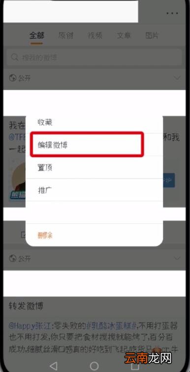 微博中编辑已发微博的简单步骤