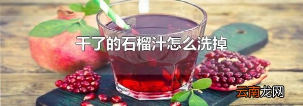 干了的石榴汁怎么洗掉