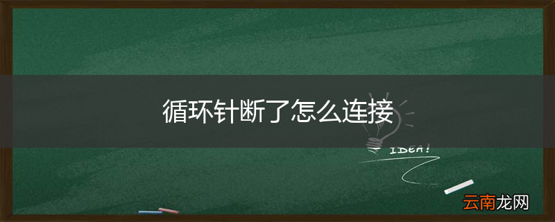循环针断了怎么连接