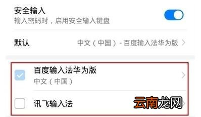 华为畅享10中更换输入法的操作方法
