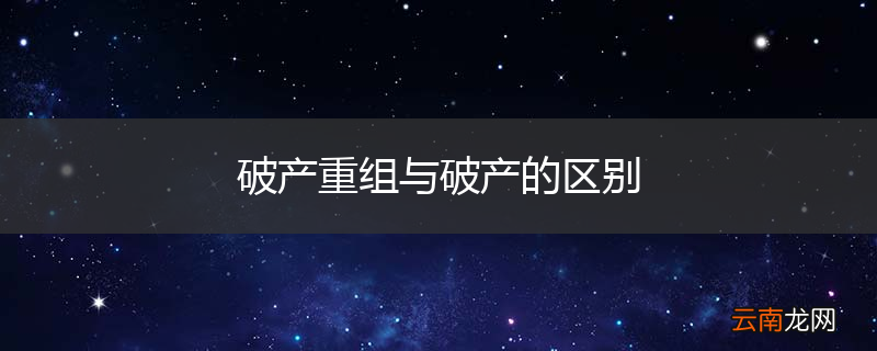 破产重组与破产的区别