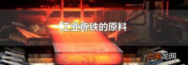 工业炼铁的原料