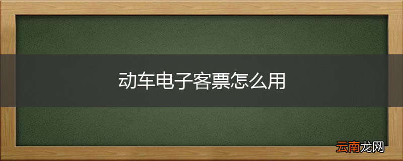 动车电子客票怎么用