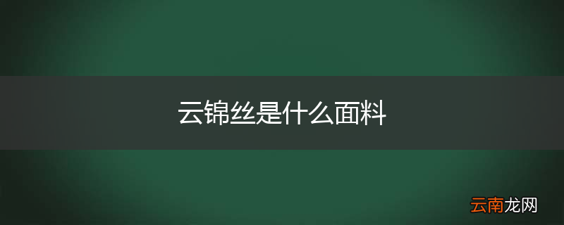 云锦丝是什么面料
