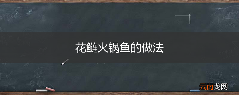 花鲢火锅鱼的做法