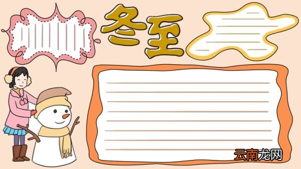 冬至堆雪人手抄报
