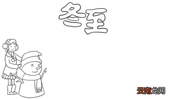 冬至堆雪人手抄报
