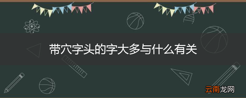 带穴字头的字大多与什么有关