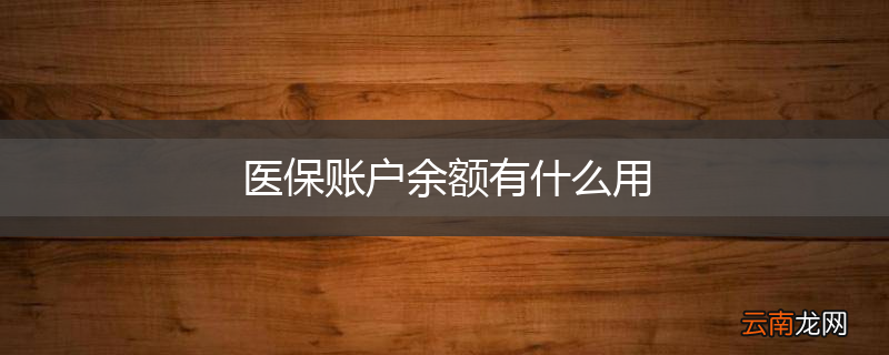 医保账户余额有什么用