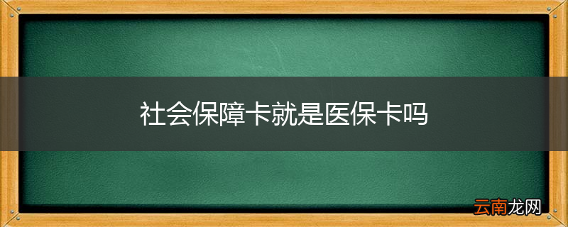 社会保障卡就是医保卡吗