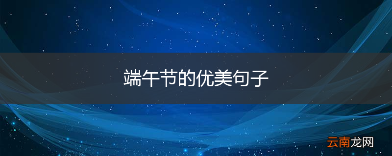 端午节的优美句子
