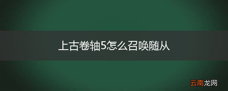 上古卷轴5怎么召唤随从