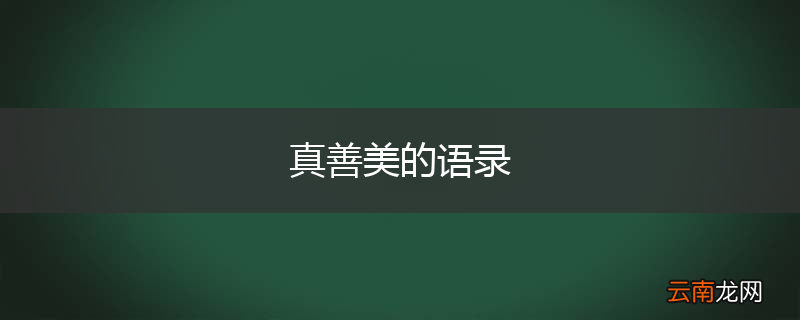 真善美的语录
