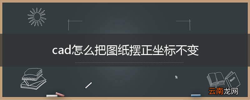 cad怎么把图纸摆正坐标不变