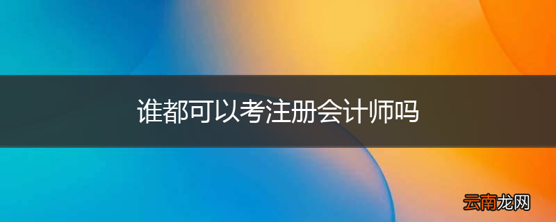 谁都可以考注册会计师吗