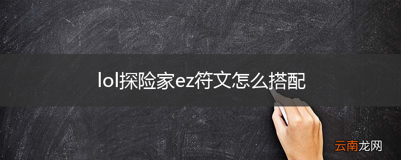 lol探险家ez符文怎么搭配