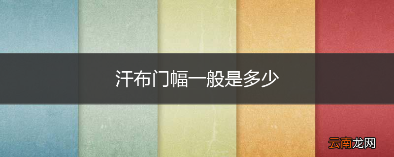 汗布门幅一般是多少