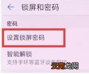 华为畅享10中设置锁屏密码的简单步骤
