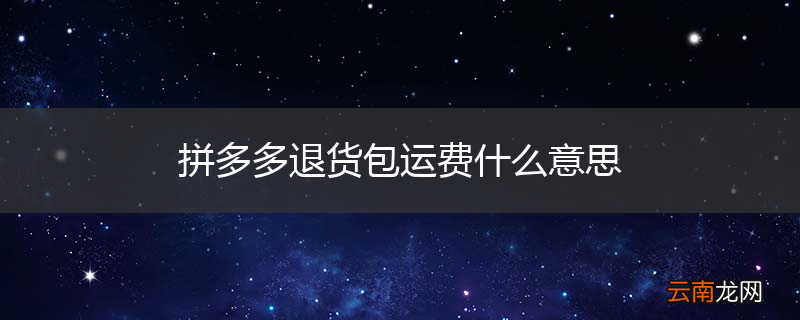 拼多多退货包运费什么意思