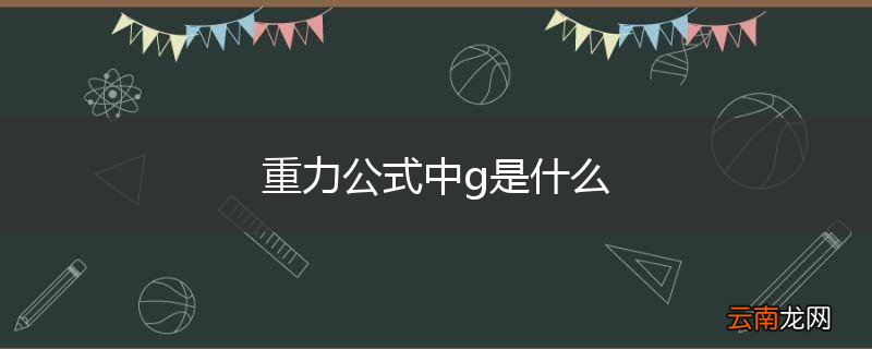 重力公式中g是什么