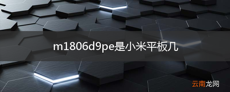 m1806d9pe是小米平板几