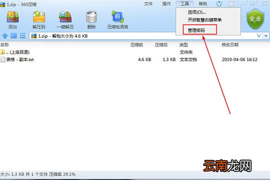 360压缩设置密码具体操作步骤
