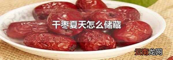 干枣夏天怎么储藏