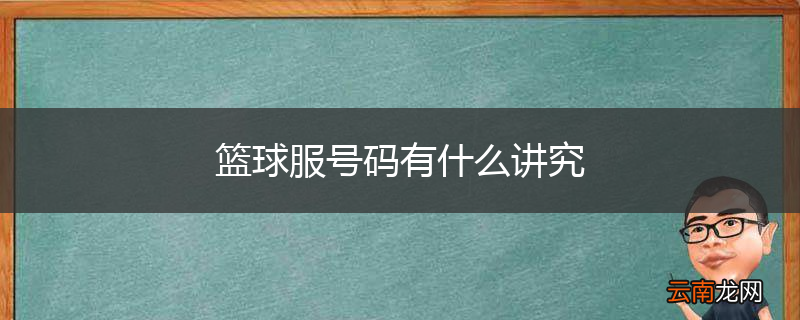 篮球服号码有什么讲究