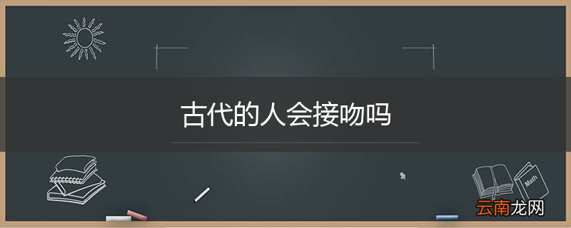 古代的人会接吻吗