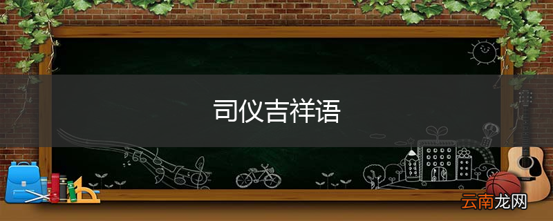 司仪吉祥语