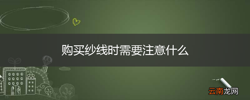 购买纱线时需要注意什么
