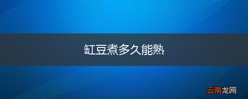 缸豆煮多久能熟