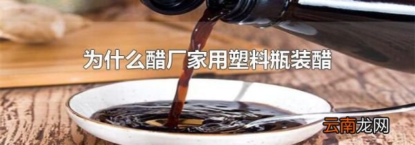 为什么醋厂家用塑料瓶装醋