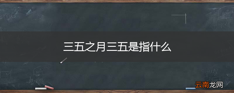 三五之月三五是指什么