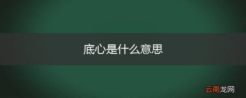 底心是什么意思
