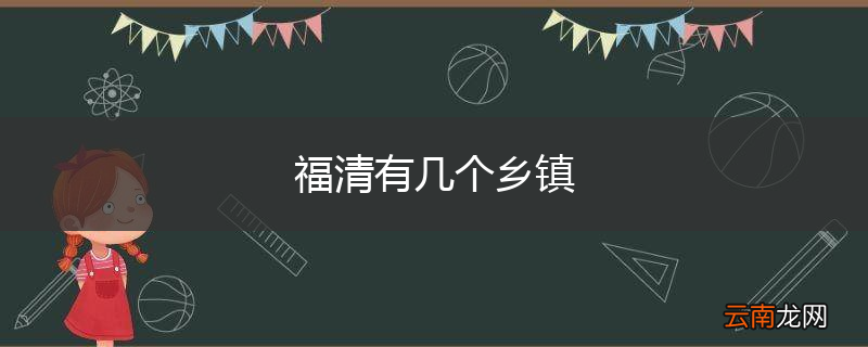 福清有几个乡镇