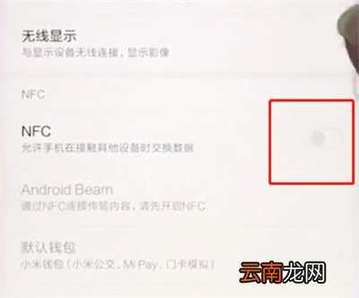 小米手机中打开NFC的具体步骤