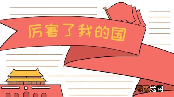 爱国手抄报初中