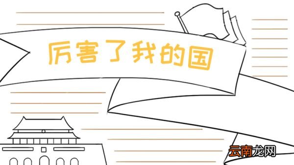 爱国手抄报初中