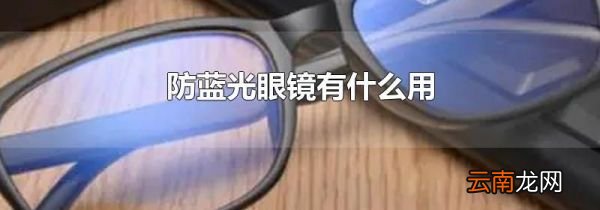 防蓝光眼镜有什么用