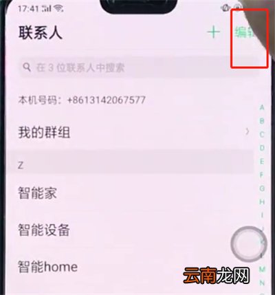 oppo手机中批量删除联系人的操作步骤
