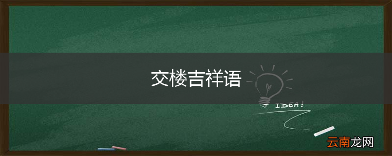 交楼吉祥语