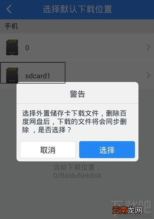 手机百度网盘下载存储位置怎么更改?手机百度网盘下载存储位置更改方法
