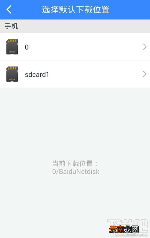 手机百度网盘下载存储位置怎么更改?手机百度网盘下载存储位置更改方法