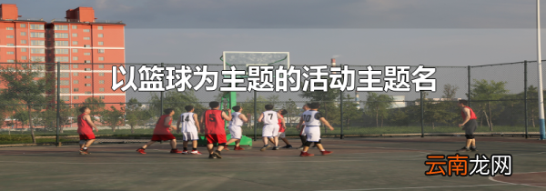 以篮球为主题的活动主题名