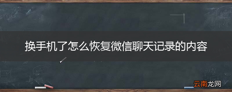 换手机了怎么恢复微信聊天记录的内容